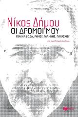 ΔΗΜΟΥ ΝΙΚΟΣ ΟΙ ΔΡΟΜΟΙ ΜΟΥ