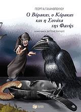 Ο ΒΟΡΑΚΑΣ Ο ΚΟΡΑΚΑΣ ΚΑΙ Η ΣΟΝΑΤΑ ΤΗΣ ΦΑΝΗΣ