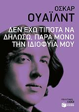 WILDE OSCAR ΔΕΝ ΕΧΩ ΤΙΠΟΤΑ ΝΑ ΔΗΛΩΣΩ ΠΑΡΑ ΜΟΝΟ ΤΗΝ ΙΔΙΟΦΥΙΑ ΜΟΥ