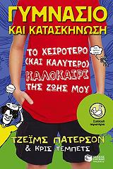 ΓΥΜΝΑΣΙΟ ΚΑΙ ΚΑΤΑΣΚΗΝΩΣΗ