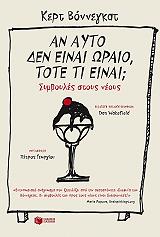 ΑΝ ΑΥΤΟ ΔΕΝ ΕΙΝΑΙ ΩΡΑΙΟ ΤΟΤΕ ΤΙ ΕΙΝΑΙ; ΣΥΜΒΟΥΛΕΣ ΣΤΟΥΣ ΝΕΟΥΣ