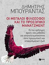 ΜΠΟΥΡΑΝΤΑΣ ΔΗΜΗΤΡΗΣ ΟΙ ΜΕΓΑΛΟΙ ΦΙΛΟΣΟΦΟΙ ΚΑΙ ΤΟ ΠΡΟΣΩΠΙΚΟ ΜΑΝΑΤΖΜΕΝΤ