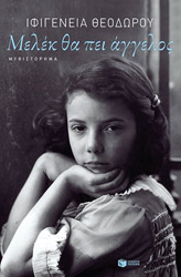 ΘΕΟΔΩΡΟΥ ΙΦΙΓΕΝΕΙΑ ΜΕΛΕΚ ΘΑ ΠΕΙ ΑΓΓΕΛΟΣ