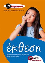 ΕΚΘΕΣΗ ΣΤ ΔΗΜΟΤΙΚΟΥ