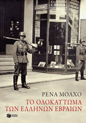 ΜΟΛΧΟ ΡΕΝΑ ΤΟ ΟΛΟΚΑΥΤΩΜΑ ΤΩΝ ΕΛΛΗΝΩΝ ΕΒΡΑΙΩΝ