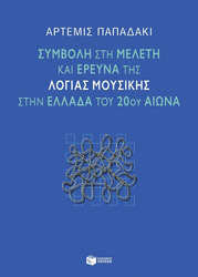 ΠΑΠΑΔΑΚΙ ΑΡΤΕΜΙΣ Η ΣΥΜΒΟΛΗ ΣΤΗ ΜΕΛΕΤΗ ΚΑΙ ΕΡΕΥΝΑ ΤΗΣ ΛΟΓΙΑΣ ΜΟΥΣΙΚΗΣ ΣΤΗΝ ΕΛΛΑΔΑ ΤΟΥ 20ΟΥ ΑΙΩΝΑ