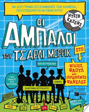 ΟΙ ΑΜΠΑΛΟΙ ΤΟΥ ΤΣΑΡΛΙ ΜΕΡΡΙΚ ΣΤΟ ΦΙΛΙΕΣ ΦΑΟΥΛ ΚΑΙ ΙΔΡΩΜΕΝΕΣ ΦΑΝΕΛΕΣ