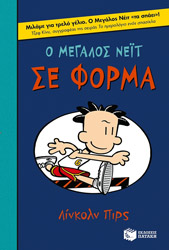 ΠΙΡΣ ΛΙΝΚΟΛΝ Ο ΜΕΓΑΛΟΣ ΝΕΙΤ ΣΕ ΦΟΡΜΑ