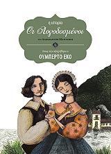 ECO UMBERTO ΟΙ ΛΟΓΟΔΟΣΜΕΝΟΙ (Η ΙΣΤΟΡΙΑ ΟΠΩΣ ΤΗΝ ΑΦΗΓΗΘΗΚΕ Ο ΟΥΜΠΕΡΤΟ ΕΚΟ)