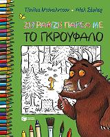 DONALDSON JULIA ΖΩΓΡΑΦΙΖΩ ΠΑΡΕΑ ΜΕ ΤΟ ΓΚΡΟΥΦΑΛΟ