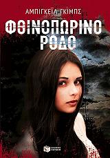 ΓΚΙΜΠΣ ΑΜΠΙΓΚΕΙΛ ΦΘΙΝΟΠΩΡΙΝΟ ΡΟΔΟ