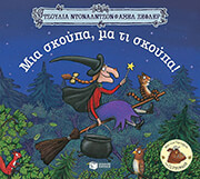 DONALDSON JULIA ΜΙΑ ΣΚΟΥΠΑ ΜΑ ΤΙ ΣΚΟΥΠΑ