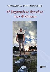 Ο ΞΕΧΑΣΜΕΝΟΣ ΑΓΓΕΛΟΣ ΤΩΝ ΦΙΛΙΠΠΩΝ