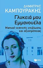 ΚΑΜΠΟΥΡΑΚΗΣ ΔΗΜΗΤΡΗΣ ΓΛΥΚΕΙΑ ΜΟΥ ΕΜΜΑΝΟΥΕΛΑ