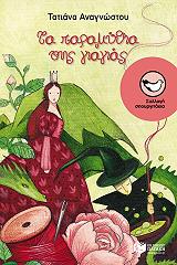 ΤΑ ΠΑΡΑΜΥΘΙΑ ΤΗΣ ΓΙΑΓΙΑΣ