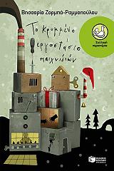 ΖΟΡΜΠΑ ΡΑΜΜΟΠΟΥΛΟΥ ΒΗΣΣΑΡΙΑ ΤΟ ΚΡΥΜΜΕΝΟ ΕΡΓΟΣΤΑΣΙΟ ΠΑΙΧΝΙΔΙΩΝ