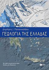 ΠΑΠΑΝΙΚΟΛΑΟΥ ΔΗΜΗΤΡΗΣ ΓΕΩΛΟΓΙΑ ΤΗΣ ΕΛΛΑΔΑΣ