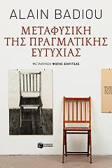 BADIOU ALAIN ΜΕΤΑΦΥΣΙΚΗ ΤΗΣ ΠΡΑΓΜΑΤΙΚΗΣ ΕΥΤΥΧΙΑΣ