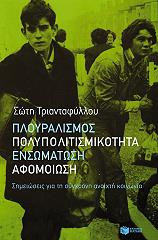 ΤΡΙΑΝΤΑΦΥΛΛΟΥ ΣΩΤΗ ΠΛΟΥΡΑΛΙΣΜΟΣ ΠΟΛΥΠΟΛΙΤΙΣΜΙΚΟΤΗΤΑ ΕΝΣΩΜΑΤΩΣΗ ΑΦΟΜΟΙΩΣΗ