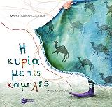 ΣΦΑΚΙΑΝΟΠΟΥΛΟΥ ΜΑΡΩ Η ΚΥΡΙΑ ΜΕ ΤΙΣ ΚΑΜΗΛΕΣ
