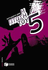 ΛΟΡΙ ΠΙΤΤΑΚΟΥΣ Η ΠΤΩΣΗ ΤΟΥ ΠΕΝΤΕ