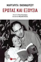 ΠΑΠΑΝΔΡΕΟΥ ΜΑΡΓΑΡΙΤΑ ΕΡΩΤΑΣ ΚΑΙ ΕΞΟΥΣΙΑ