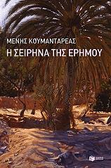ΚΟΥΜΑΝΤΑΡΕΑΣ ΜΕΝΗΣ Η ΣΕΙΡΗΝΑ ΤΗΣ ΕΡΗΜΟΥ