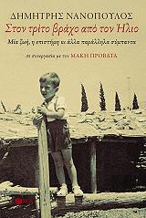 ΝΑΝΟΠΟΥΛΟΣ ΔΗΜΗΤΡΗΣ ΣΤΟΝ ΤΡΙΤΟ ΒΡΑΧΟ ΑΠΟ ΤΟΝ ΗΛΙΟ