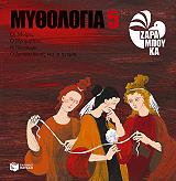 ΖΑΡΑΜΠΟΥΚΑ ΣΟΦΙΑ ΜΥΘΟΛΟΓΙΑ 5 ΟΙ ΜΟΙΡΕΣ Ο ΠΡΟΜΗΘΕΑΣ Η ΠΑΝΔΩΡΑ Ο ΔΕΥΚΑΛΙΩΝΑΣ ΚΑΙ ΟΙ ΑΝΕΜΟΙ