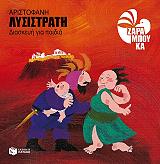 ΖΑΡΑΜΠΟΥΚΑ ΣΟΦΙΑ ΑΡΙΣΤΟΦΑΝΗ ΛΥΣΙΣΤΡΑΤΗ ΔΙΑΣΚΕΥΗ ΓΙΑ ΠΑΙΔΙΑ