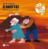 ΖΑΡΑΜΠΟΥΚΑ ΣΟΦΙΑ ΑΡΙΣΤΟΦΑΝΗ ΠΛΟΥΤΟΣ ΔΙΑΣΚΕΥΗ ΓΙΑ ΠΑΙΔΙΑ