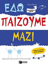 ΚΡΟΥΚ ΛΙΝΤΙΑ ΕΔΩ ΠΑΙΖΟΥΜΕ ΜΑΖΙ