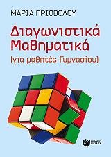 ΠΡΙΟΒΟΛΟΥ ΜΑΡΙΑ ΔΙΑΓΩΝΙΣΤΙΚΑ ΜΑΘΗΜΑΤΙΚΑ ΓΙΑ ΜΑΘΗΤΕΣ ΓΥΜΝΑΣΙΟΥ