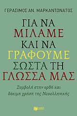 ΜΑΡΚΑΝΤΩΝΑΤΟΣ ΓΕΡΑΣΙΜΟΣ ΓΙΑ ΝΑ ΜΙΛΑΜΕ ΚΑΙ ΝΑ ΓΡΑΦΟΥΜΕ ΣΩΣΤΑ ΤΗ ΓΛΩΣΣΑ ΜΑΣ
