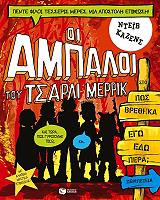 ΚΑΖΕΝΣ ΝΤΕΙΒ ΟΙ ΑΜΠΑΛΟΙ ΤΟΥ ΤΣΑΡΛΙ ΜΕΡΡΙΚ ΠΩΣ ΒΡΕΘΗΚΑ ΕΓΩ ΕΔΩ ΠΕΡΑ;