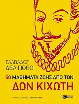 ΔΕΛ ΠΟΘΟ ΣΑΛΒΑΔΟΡ 60 ΜΑΘΗΜΑΤΑ ΑΠΟ ΤΟΝ ΔΟΝ ΚΙΧΩΤΗ