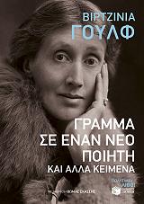 ΓΡΑΜΜΑ ΣΕ ΕΝΑΝ ΝΕΟ ΠΟΙΗΤΗ ΚΑΙ ΑΛΛΑ ΚΕΙΜΕΝΑ