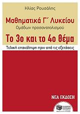 ΡΟΥΣΑΛΗΣ ΗΛΙΑΣ ΜΑΘΗΜΑΤΙΚΑ Γ ΛΥΚΕΙΟΥ ΤΟ 3Ο ΚΑΙ ΤΟ 4Ο ΘΕΜΑ