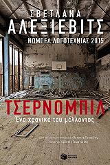 ΑΛΕΞΙΕΒΙΤΣ ΣΒΕΤΛΑΝΑ ΤΣΕΡΝΟΜΠΙΛ ΕΝΑ ΧΡΟΝΙΚΟ ΤΟΥ ΜΕΛΛΟΝΤΟΣ