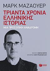 ΜΑΖΑΟΥΕΡ ΜΑΡΚ ΤΡΙΑΝΤΑ ΧΡΟΝΙΑ ΕΛΛΗΝΙΚΗΣ ΙΣΤΟΡΙΑΣ