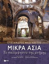 ΜΑΣΣΑΒΕΤΑΣ ΑΛΕΞΑΝΔΡΟΣ ΜΙΚΡΑ ΑΣΙΑ ΤΟ ΠΑΛΙΜΨΗΣΤΟ ΤΗΣ ΜΝΗΜΗΣ