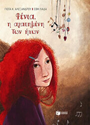 ΑΛΕΞΑΝΔΡΟΥ ΓΙΩΤΑ ΦΕΝΙΑ Η ΑΓΑΠΗΜΕΝΗ ΤΩΝ ΗΧΩΝ