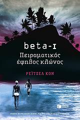 BETA I ΠΕΙΡΑΤΙΚΟΣ ΕΦΗΒΟΣ ΚΛΩΝΟΣ