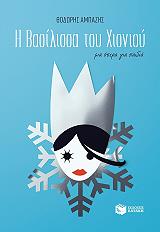 Η ΒΑΣΙΛΙΣΣΑ ΤΟΥ ΧΙΟΝΙΟΥ