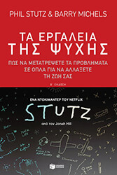 ΤΑ ΕΡΓΑΛΕΙΑ ΤΗΣ ΨΥΧΗΣ