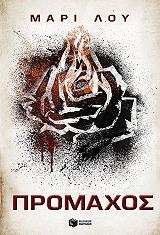 ΛΟΥ ΜΑΡΙ ΠΡΟΜΑΧΟΣ