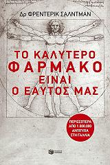 ΣΑΛΝΤΑΜ ΦΡΕΝΤΕΡΙΚ ΤΟ ΚΑΛΥΤΕΡΟ ΦΑΡΜΑΚΟ ΕΙΝΑΙ Ο ΕΑΥΤΟΣ ΜΑΣ