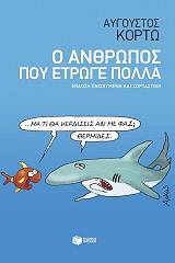 ΚΟΡΤΩ ΑΥΓΟΥΣΤΟΣ Ο ΑΝΘΡΩΠΟΣ ΠΟΥ ΕΤΡΩΓΕ ΠΟΛΛΑ