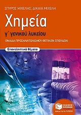 ΜΙΧΕΛΗΣ ΣΠΥΡΟΣ, ΜΙΧΕΛΗ ΔΙΚΑΙΑ ΧΗΜΕΙΑ Γ ΓΕΝΙΚΟΥ ΛΥΚΕΙΟΥ ΕΠΑΝΑΛΗΠΤΙΚΑ ΘΕΜΑΤΑ
