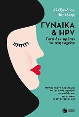 ΜΟΡΤΑΚΗΣ ΑΛΕΞΑΝΔΡΟΣ ΓΥΝΑΙΚΑ ΚΑΙ HPV